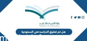 هل يوجد تعليق دراسة غدا | هل فيه تعليق الدراسه بكره