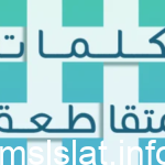 عاصمة البوسنة والهرسك كلمات متقاطعة