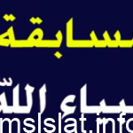 مسابقة أنبياء الله السؤال 7 السابع السبت 7-1-2023