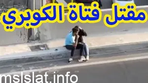 حقيقة مقتل فتاة الكوبري