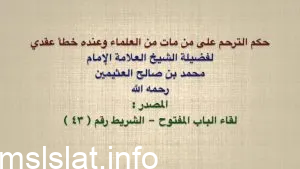 هل يجوز الترحم على المسيحي