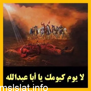 من قائل لايوم كيومك يااباعبدالله