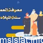 كم عمر مواليد 2014 – في عام 2023
