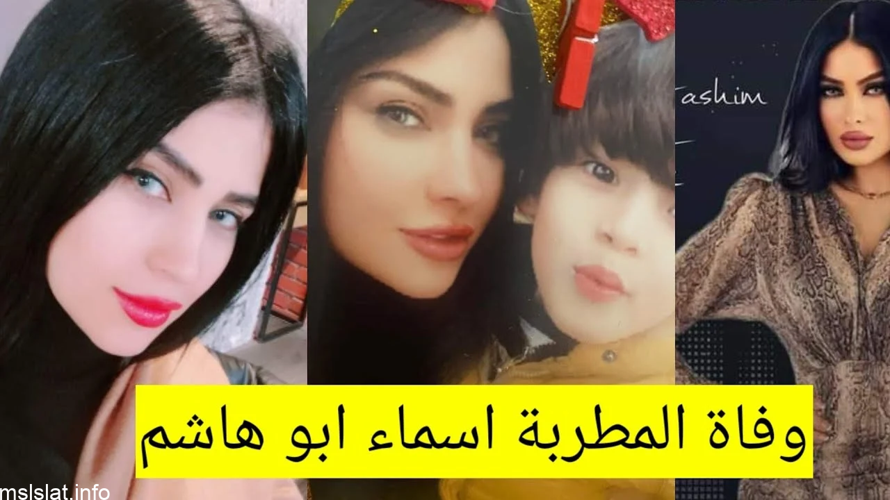 سبب وفاة أسماء أبو هاشم: تفاصيل مأساوية وراء رحيلها المفاجئ