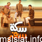 من هي صافي في مسلسل سكة سفر ويكيبيديا