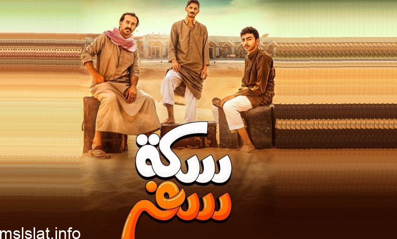 من هي صافي في مسلسل سكة سفر ويكيبيديا