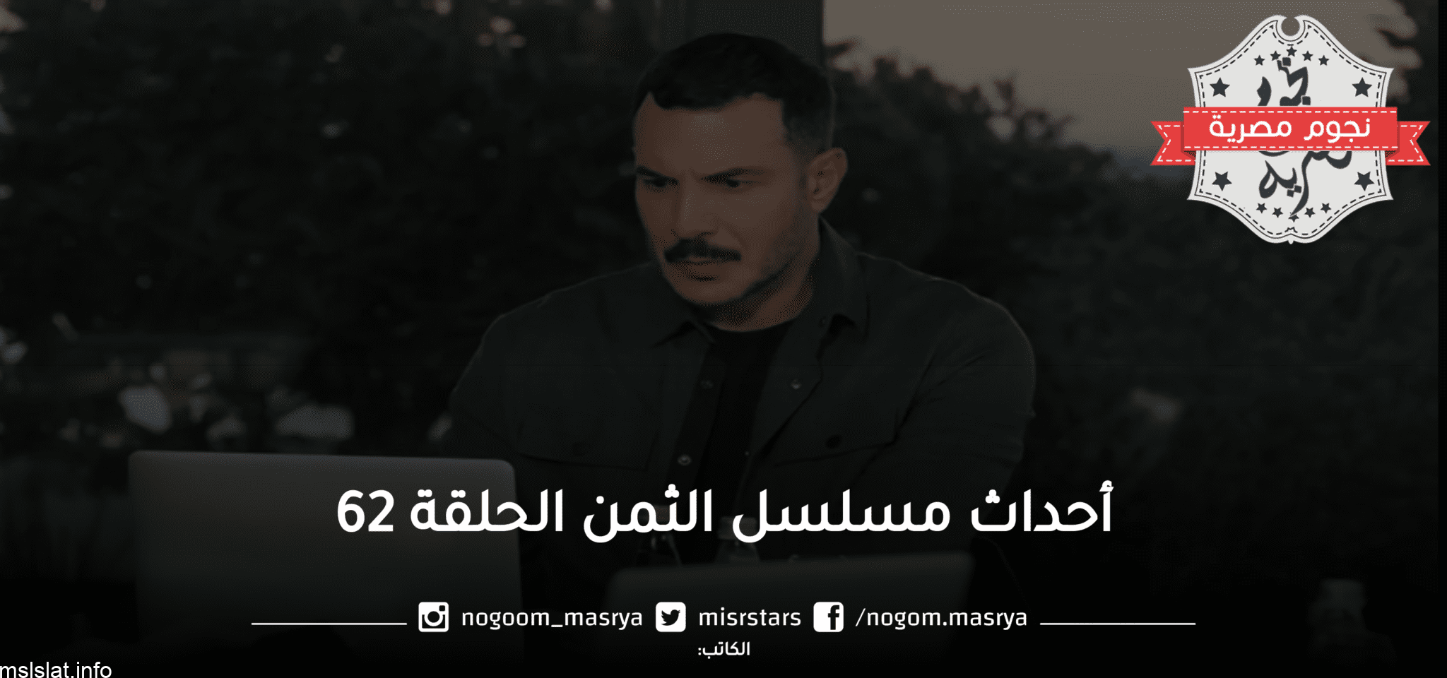 ملخص أحداث مسلسل الثمن الحلقة 62 هل تنجح حيلة سمية في التفريق بين زين وسارة؟ وسر عودة ميا
