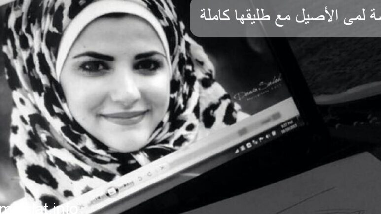 قصة لمى الأصيل مع طليقها كاملة