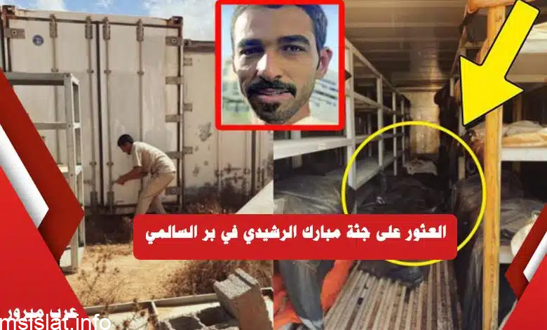 سبب مقتل مبارك الرشيدي والعثور على جثته في بر السالمي – القصة الكاملة