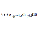 تفاصيل التقويم الدراسي 1445