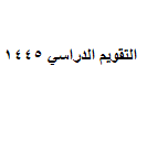 تفاصيل التقويم الدراسي 1445