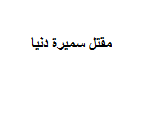 سبب مقتل سميرة دنيا