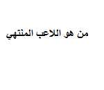 من هو اللاعب المنتهي ويكيبيديا