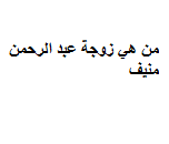 من هي زوجة عبد الرحمن منيف ويكيبيديا السيرة الذاتية