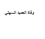 سبب وفاة العميد السهلي صاحب النخوة العربية