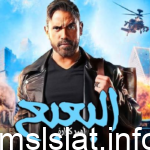 قصة فيلم البعبع – مشاهدة فيلم البعبع يوتيوب ماي سيما