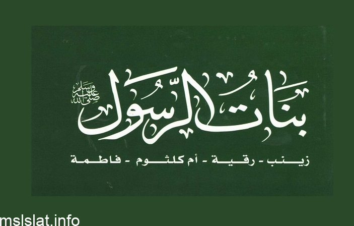 من هي من بنات رسولنا ارسلت بمالها وقلادة فدية عن زوجها