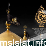متى يصادف وفاة الإمام محمد الجواد 2023