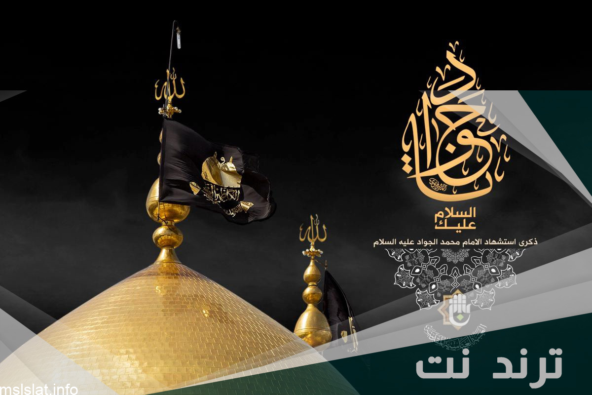 متى يصادف وفاة الإمام محمد الجواد 2023