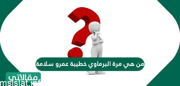 من هي مروة البرماوي خطيبة عمرو سلامة