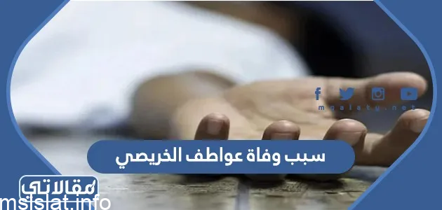 حقيقة وفاة عواطف الخريصي الدكتورة في جامعة الملك سعود