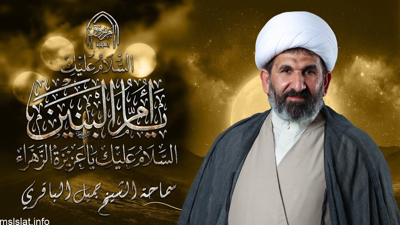 من هو الشيخ جميل الباقري ويكيبيديا وسبب القبض عليه