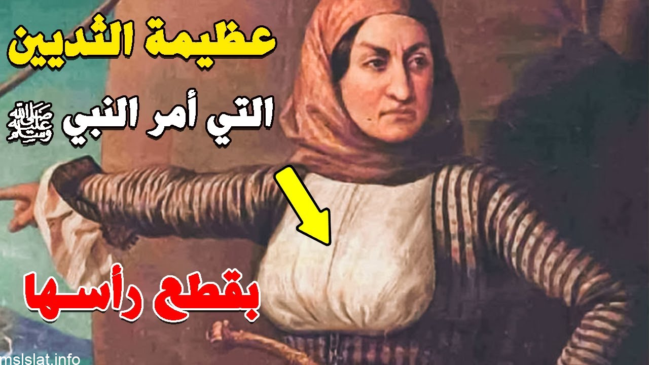 من هي عظيمة الثديين