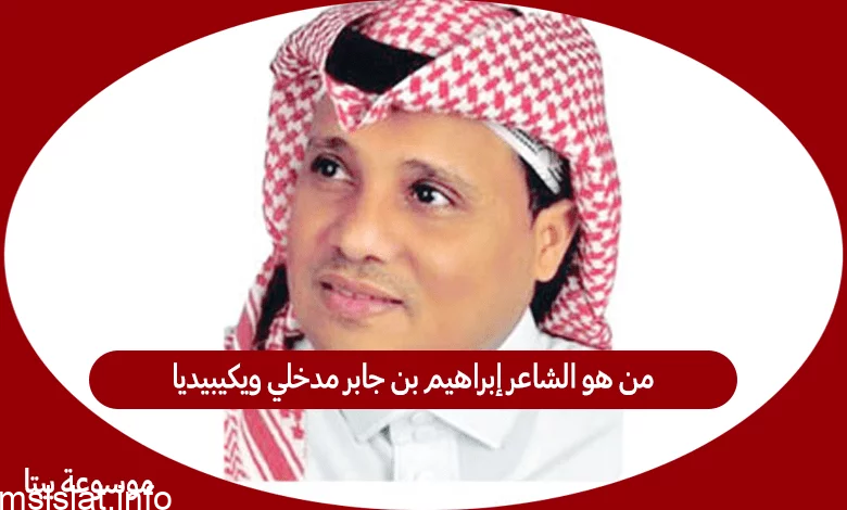 من هو الشاعر إبراهيم بن جابر مدخلي ويكيبيديا