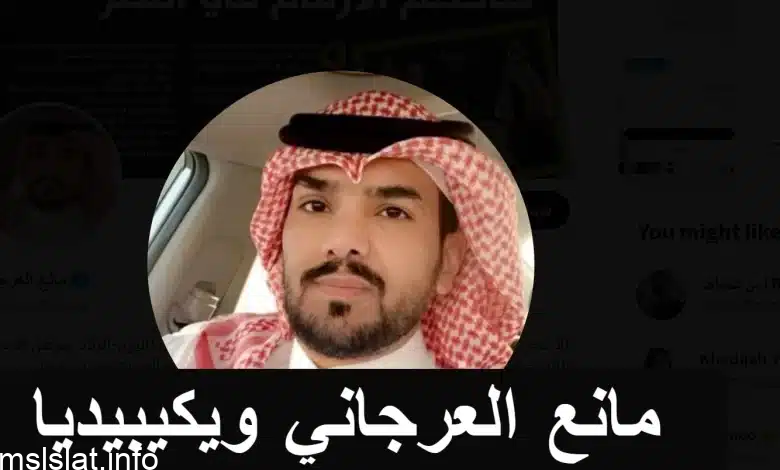 من هو مانع العرجاني ويكيبيديا الذي أساء لجازان