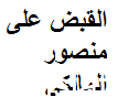 حقيقة القبض على منصور المالكي