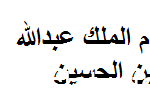 من هي ام الملك عبدالله بن الحسين ويكيبيديا
