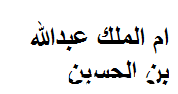 من هي ام الملك عبدالله بن الحسين ويكيبيديا