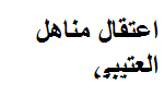 حقيقة اعتقال مناهل العتيبي