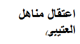 حقيقة اعتقال مناهل العتيبي