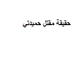 حقيقة مقتل حميدتي