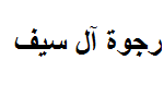 من هي السعودية رجوة آل سيف عروس ولي العهد الأردني؟