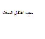 سبب اعتقال السافنا