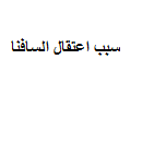 سبب اعتقال السافنا سبب اعتقال السافنا