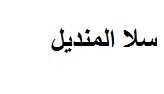 من هي سلا المنديل ويكيبيديا