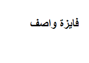 سبب وفاة الاعلامية المصرية فايزة واصف