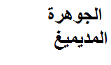 من هي الجوهرة المديميغ ويكيبيديا