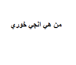 من هي انجي خوري ويكيبيديا