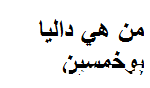 من هي داليا بوخمسين ويكيبيديا