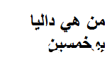 من هي داليا بوخمسين ويكيبيديا