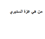 من هي عزة بنت نايف عبد العزيز أحمد السديري ويكيبيديا