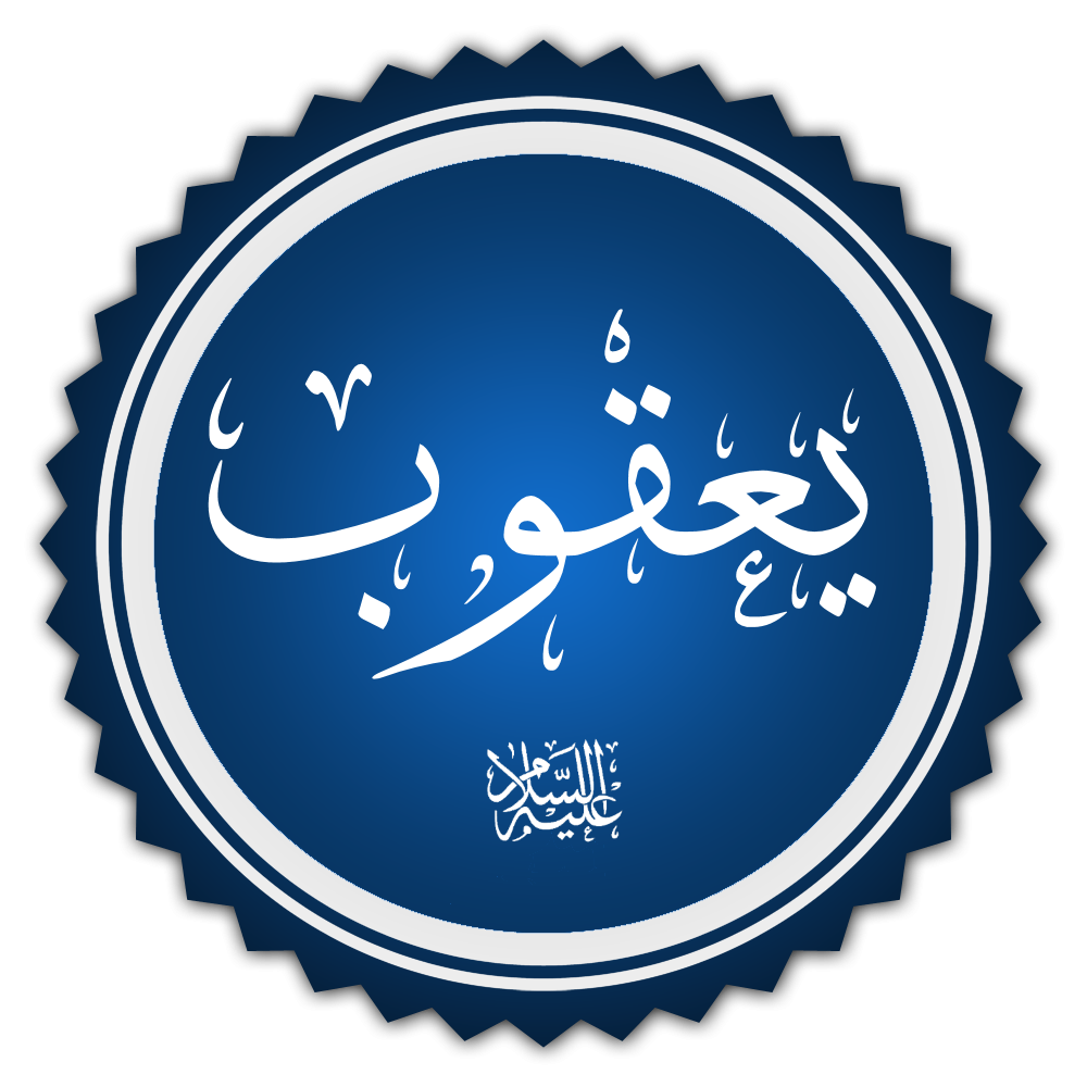 ما هو اسم زوجة النبي يعقوب اسلام ويب