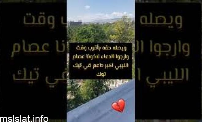 حقيقة وفاة عصام الليبي مشهور تيك توك ـ من هو عصام الليبي
