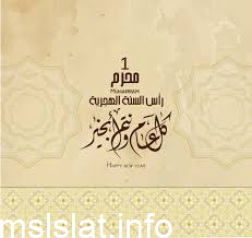 السنة الهجرية كم يوم