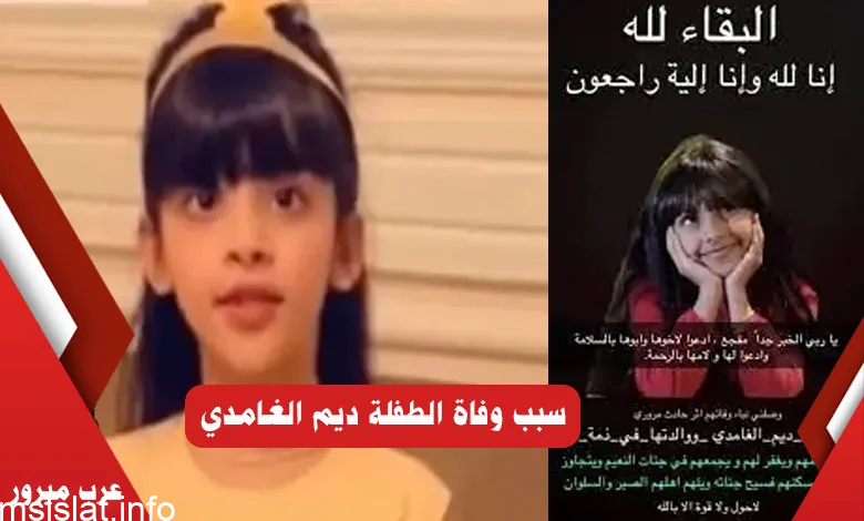 من هي ديم الغامدي وسبب وفاتها