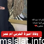 حقيقة وفاة أميره الحربي أم عمر مشهورة سناب شات بالسعودية